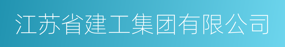 江苏省建工集团有限公司的同义词