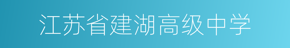 江苏省建湖高级中学的同义词