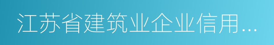 江苏省建筑业企业信用管理手册的同义词