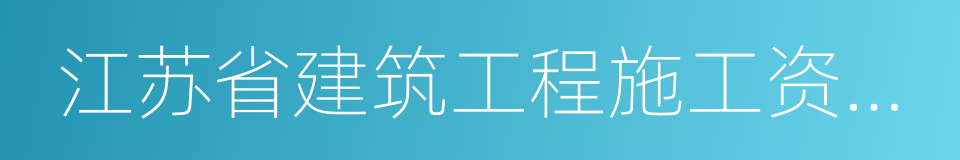 江苏省建筑工程施工资料表格填写范例的同义词