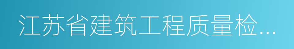 江苏省建筑工程质量检测中心有限公司的同义词