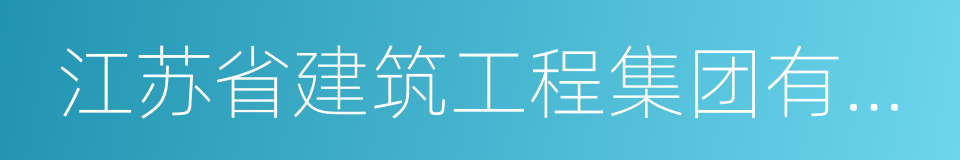 江苏省建筑工程集团有限公司的同义词