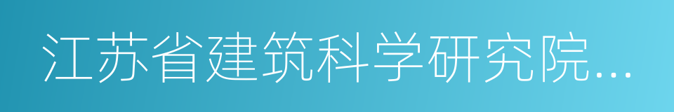 江苏省建筑科学研究院有限公司的同义词