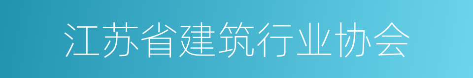 江苏省建筑行业协会的同义词