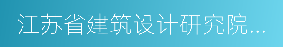 江苏省建筑设计研究院有限公司的同义词