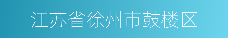 江苏省徐州市鼓楼区的同义词