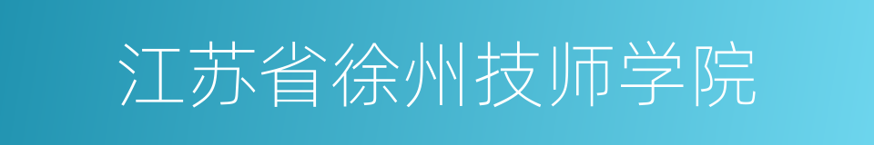 江苏省徐州技师学院的意思