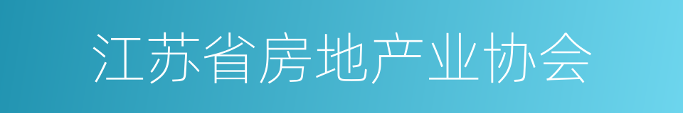 江苏省房地产业协会的同义词