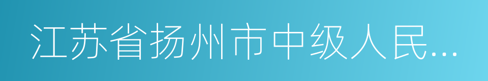 江苏省扬州市中级人民法院的同义词