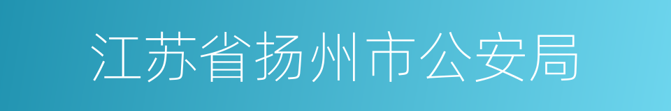 江苏省扬州市公安局的同义词