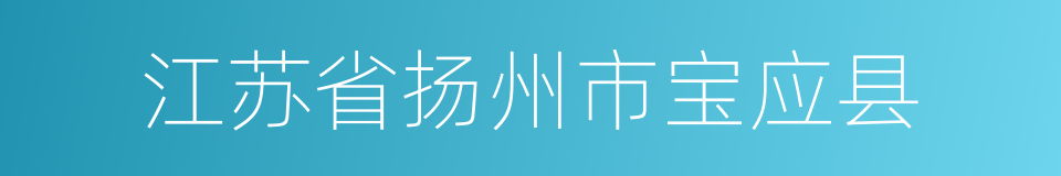 江苏省扬州市宝应县的同义词