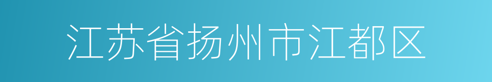 江苏省扬州市江都区的同义词