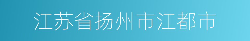 江苏省扬州市江都市的同义词