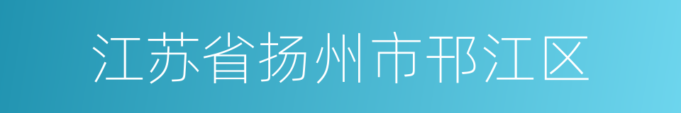 江苏省扬州市邗江区的同义词