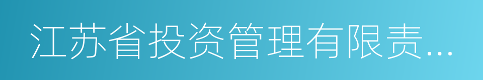 江苏省投资管理有限责任公司的同义词