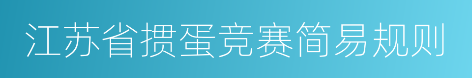 江苏省掼蛋竞赛简易规则的同义词