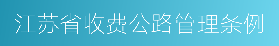 江苏省收费公路管理条例的意思