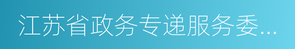 江苏省政务专递服务委托书的同义词