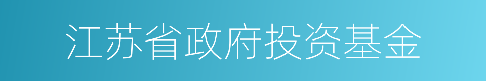 江苏省政府投资基金的同义词