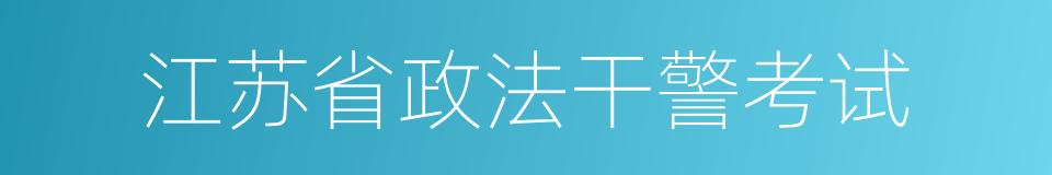 江苏省政法干警考试的同义词