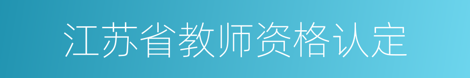 江苏省教师资格认定的同义词