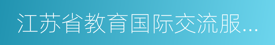 江苏省教育国际交流服务中心的同义词