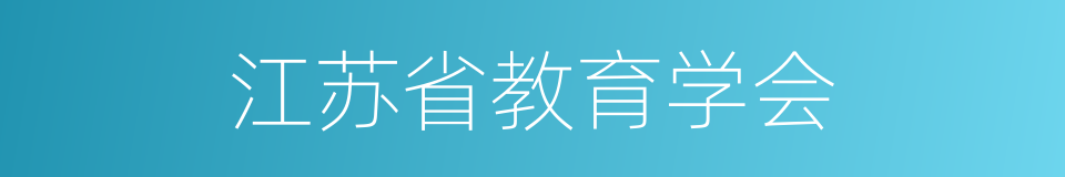 江苏省教育学会的同义词