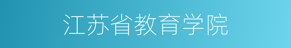 江苏省教育学院的同义词