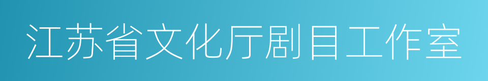 江苏省文化厅剧目工作室的同义词