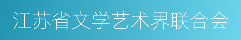 江苏省文学艺术界联合会的同义词