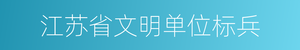 江苏省文明单位标兵的同义词