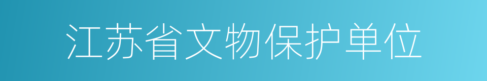江苏省文物保护单位的同义词