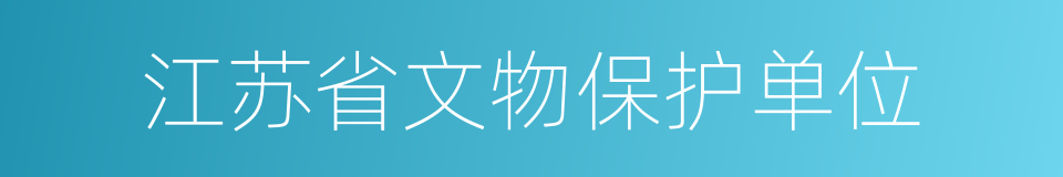 江苏省文物保护单位的意思