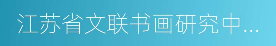 江苏省文联书画研究中心研究员的同义词