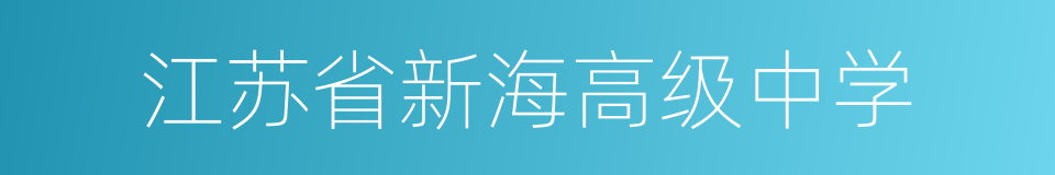 江苏省新海高级中学的同义词