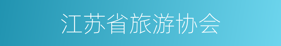 江苏省旅游协会的同义词