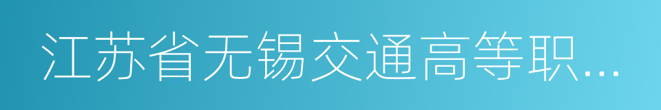 江苏省无锡交通高等职业技术学校的同义词