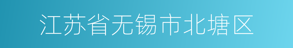 江苏省无锡市北塘区的同义词