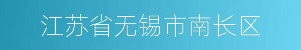 江苏省无锡市南长区的同义词