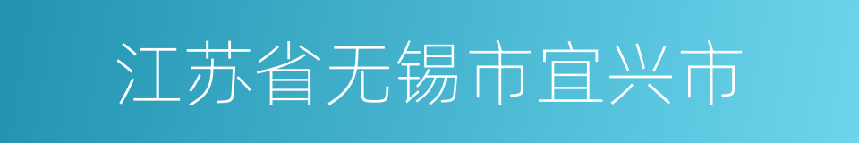 江苏省无锡市宜兴市的同义词