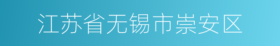 江苏省无锡市崇安区的同义词