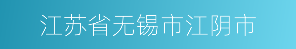 江苏省无锡市江阴市的同义词