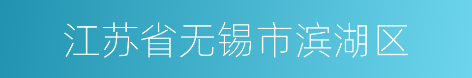 江苏省无锡市滨湖区的同义词