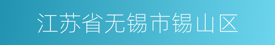 江苏省无锡市锡山区的同义词