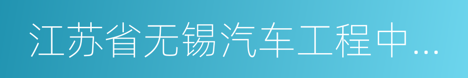 江苏省无锡汽车工程中等专业学校的同义词