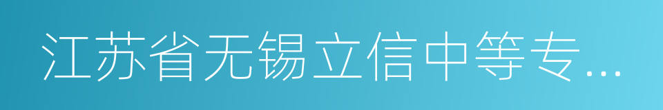 江苏省无锡立信中等专业学校的同义词