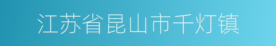 江苏省昆山市千灯镇的同义词