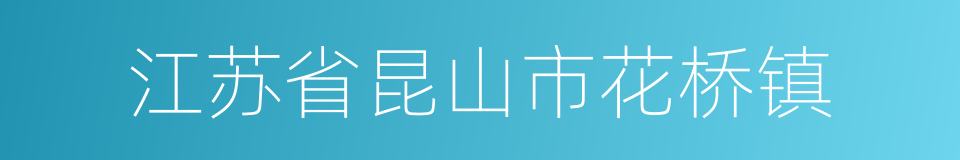 江苏省昆山市花桥镇的同义词