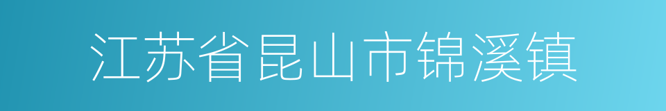 江苏省昆山市锦溪镇的同义词