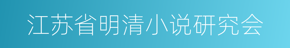 江苏省明清小说研究会的同义词